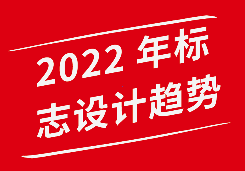 vi設(shè)計企業(yè)形象公司-2022 年20大標(biāo)志設(shè)計趨勢-探鳴企業(yè)VI設(shè)計公司.png