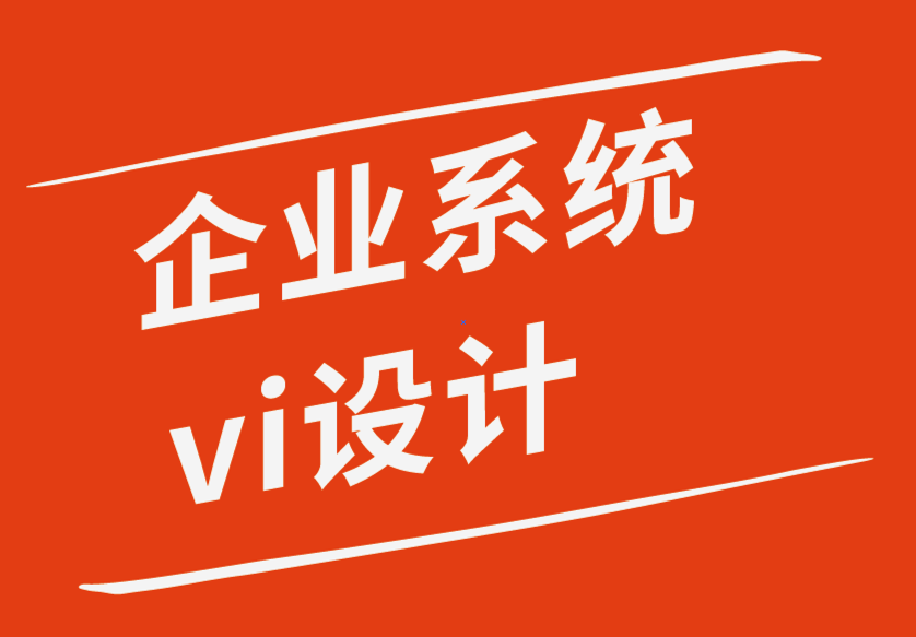 企業(yè)系統(tǒng)vi設(shè)計(jì)公司-65%的小企業(yè)為標(biāo)志設(shè)計(jì)支付溢價(jià)的8個(gè)原因.png