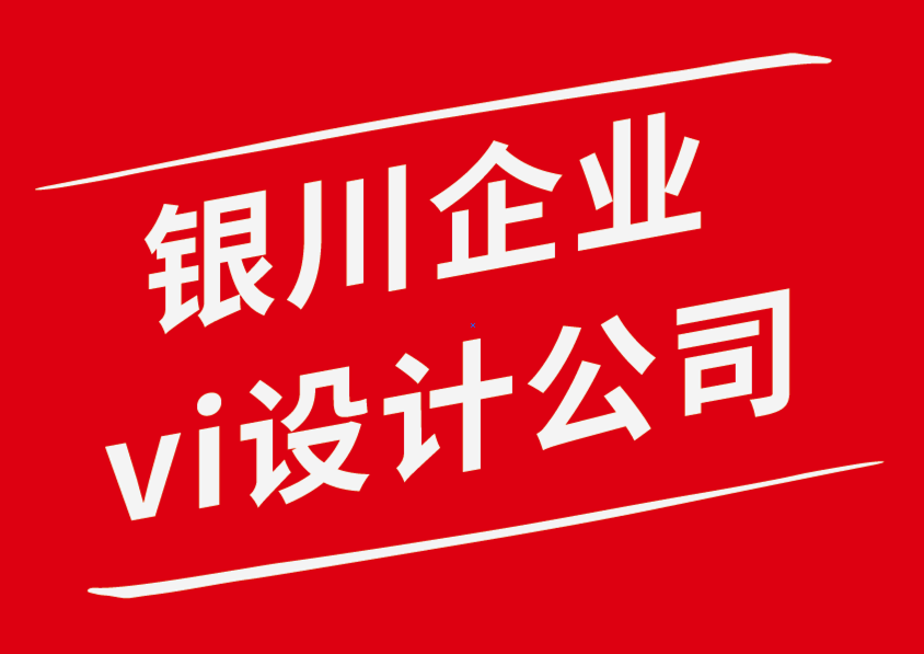 銀川企業(yè)vi設計公司設計電子畫冊時要考慮的10 件事-探鳴企業(yè)VI設計公司.png