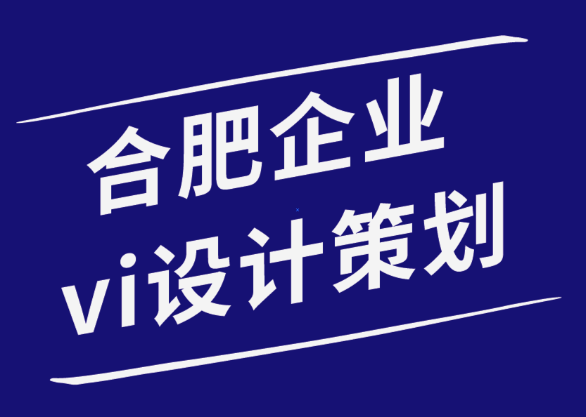 合肥企業(yè)vi設(shè)計(jì)策劃公司-從不同的角度塑造你的品牌-探鳴企業(yè)VI設(shè)計(jì)公司.png