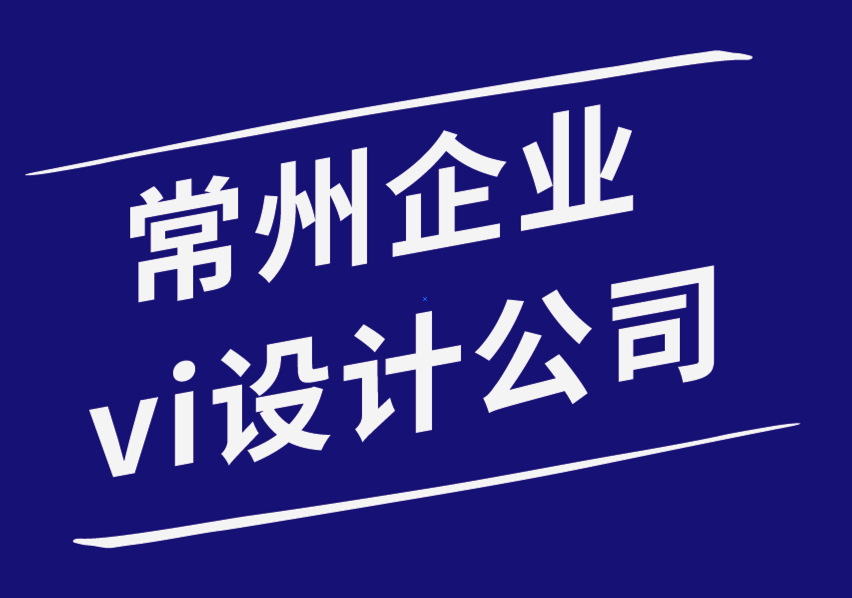 企業(yè)vi設(shè)計常州公司-標(biāo)志和品牌形象在推廣中必不可少的6個原因-探鳴企業(yè)VI設(shè)計公司.png