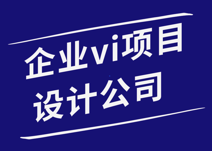 企業(yè)vi設(shè)計(jì)項(xiàng)目-如何提高平面設(shè)計(jì)師的工作效率.png