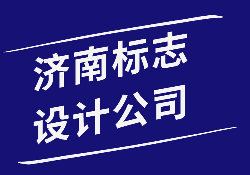 濟(jì)南標(biāo)志設(shè)計公司-小型企業(yè)應(yīng)避免的7個標(biāo)志設(shè)計錯誤-探鳴品牌設(shè)計公司.png