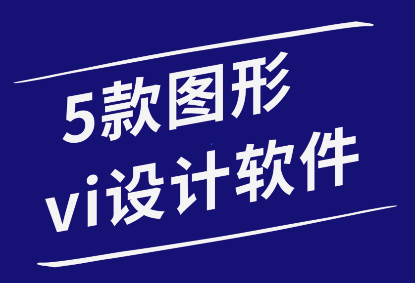 5 款最適合學(xué)生的圖形vi設(shè)計(jì)軟件-探鳴品牌設(shè)計(jì)公司.png