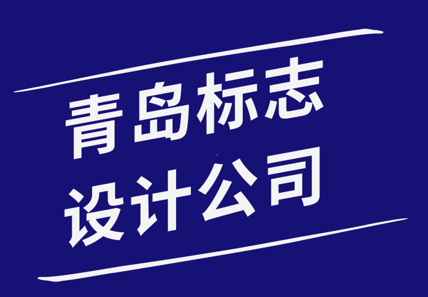 青島標(biāo)志設(shè)計公司-為客戶logo和標(biāo)識注冊商標(biāo)的4個基本步驟-探鳴品牌設(shè)計公司.png