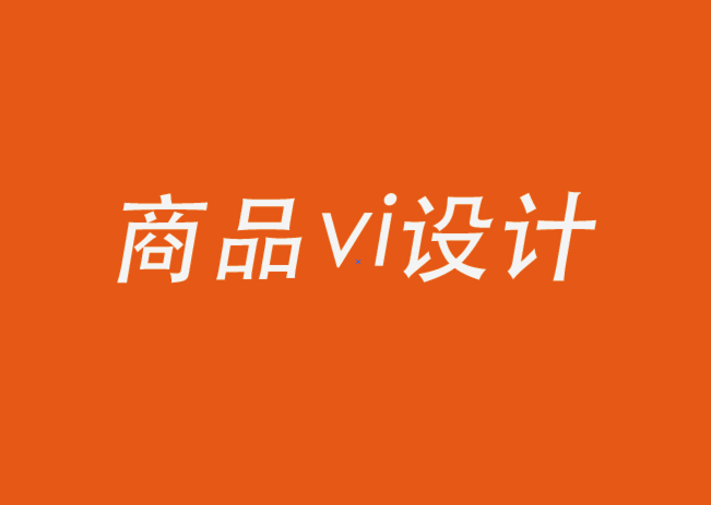 商品vi設(shè)計(jì)公司-關(guān)于品牌視覺，你需要知道的一切.png