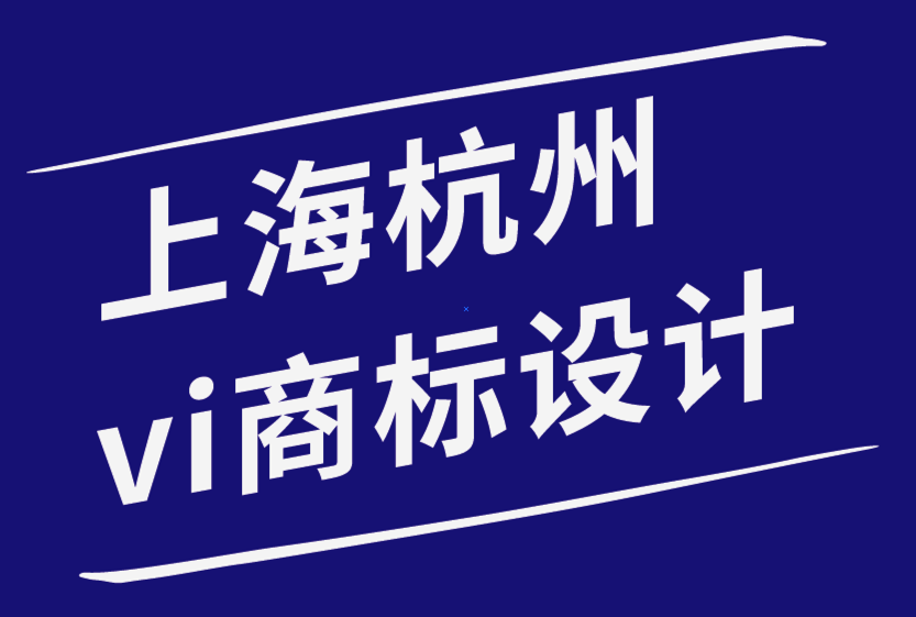 上海杭州vi設(shè)計商標(biāo)設(shè)計公司建立有效品牌營銷策略的5種方法.png