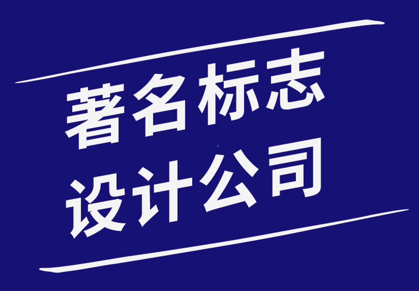 著名標(biāo)志設(shè)計(jì)公司創(chuàng)建標(biāo)志時(shí)不會(huì)做的前7件事.png