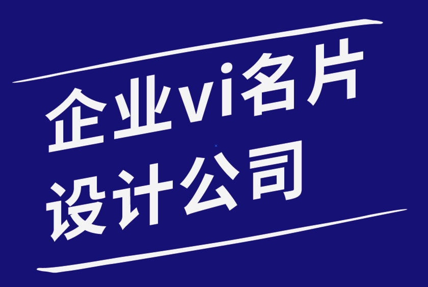 企業(yè)vi名片設(shè)計公司-如何用你的名片給雇主留下深刻印象-探鳴品牌設(shè)計公司.png