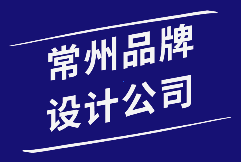 常州品牌設(shè)計公司-有影響力品牌的5條創(chuàng)意設(shè)計規(guī)則.png