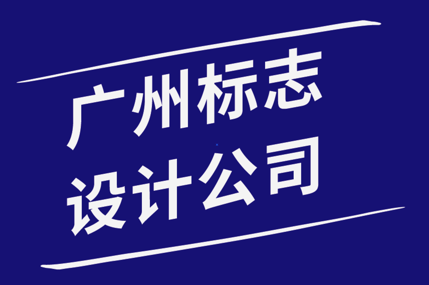 廣州標(biāo)志設(shè)計(jì)公司-確保標(biāo)志設(shè)計(jì)安全的簡(jiǎn)單操作-探鳴品牌設(shè)計(jì)公司.png