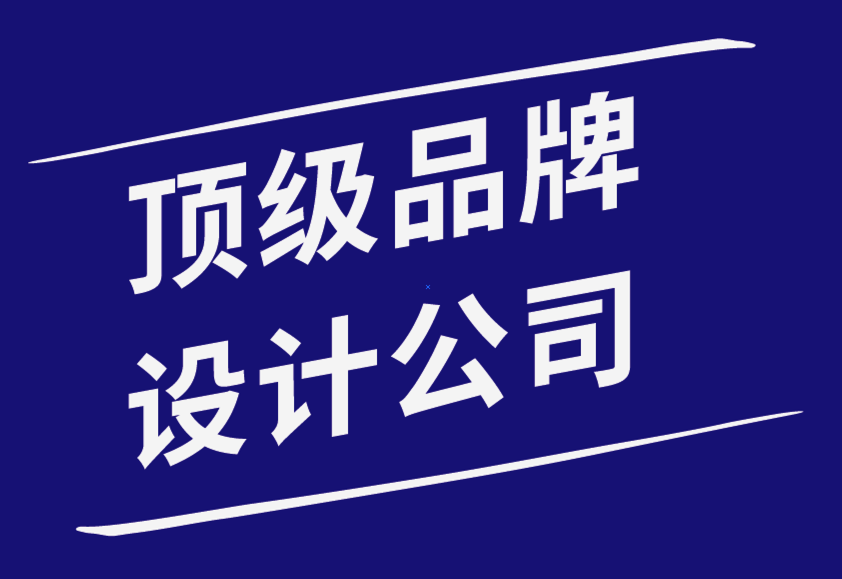 頂級品牌設(shè)計公司-初創(chuàng)企業(yè)應(yīng)關(guān)注的品牌塑造領(lǐng)域-探鳴品牌設(shè)計公司.png