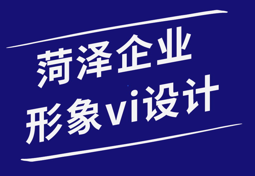 菏澤創(chuàng)意企業(yè)形象vi設(shè)計公司-創(chuàng)建完美平面設(shè)計組合的步驟-探鳴品牌設(shè)計公司.png