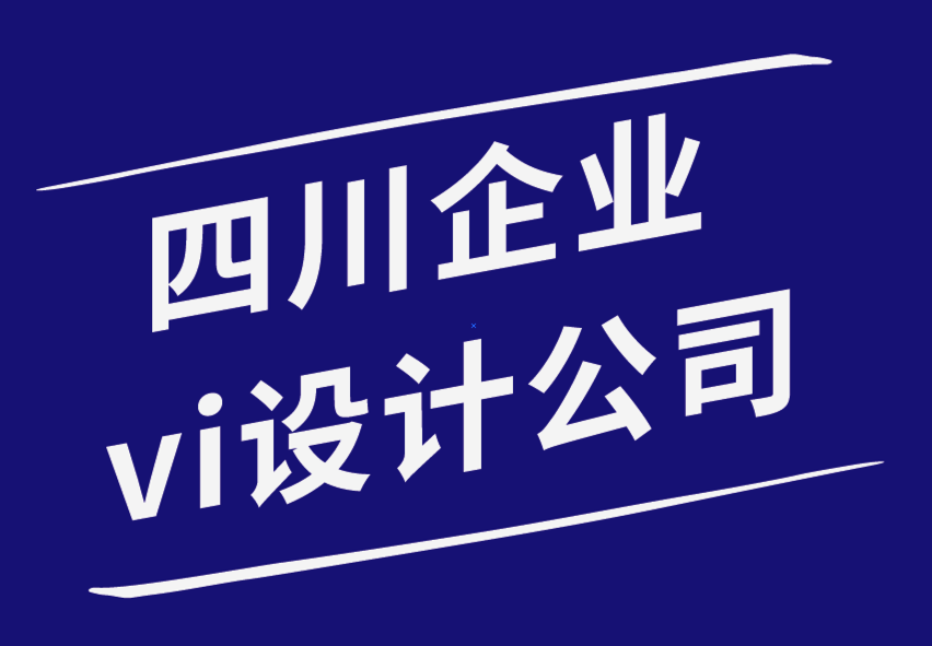 四川企業(yè)vi設(shè)計公司-創(chuàng)建一鳴驚人標志的10個寶貴技巧-探鳴品牌設(shè)計公司.png