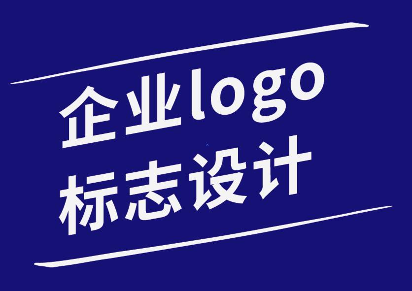 企業(yè)logo標(biāo)志設(shè)計(jì)公司-標(biāo)志設(shè)計(jì)中的字體心理學(xué)和排版靈感.png