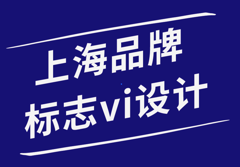 上海品牌標(biāo)志vi設(shè)計公司-揭秘你的標(biāo)志設(shè)計為什么失敗-探鳴品牌設(shè)計公司.png