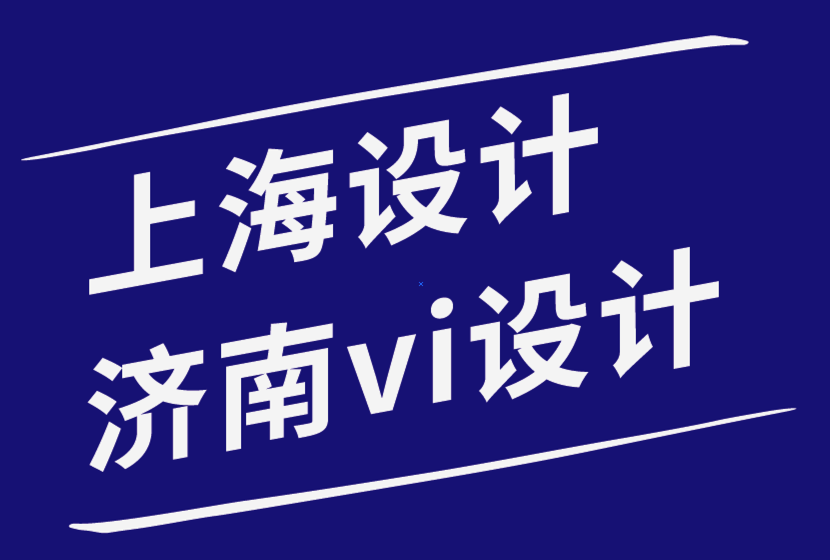 上海包裝設(shè)計(jì)濟(jì)南vi設(shè)計(jì)公司-您想要避免的標(biāo)志設(shè)計(jì)7宗罪-探鳴品牌設(shè)計(jì)公司.png