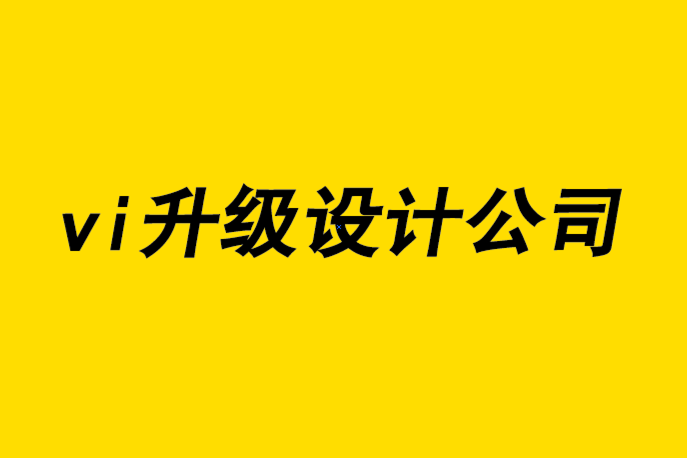 vi升級設(shè)計(jì)公司-創(chuàng)意策略與商業(yè)設(shè)計(jì)的關(guān)系-探鳴品牌設(shè)計(jì)公司.png