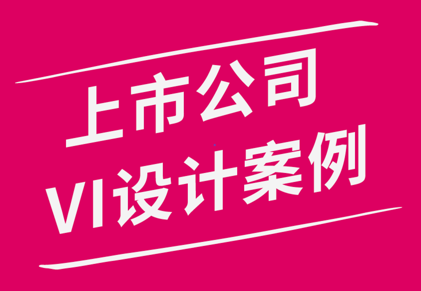 上市公司VI設(shè)計(jì)案例分析-上市VI設(shè)計(jì)企業(yè)服務(wù)公司排名.png