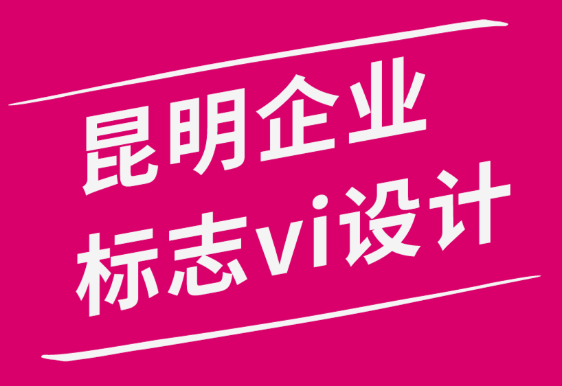 昆明企業(yè)形象logo標(biāo)志vi設(shè)計案例.png