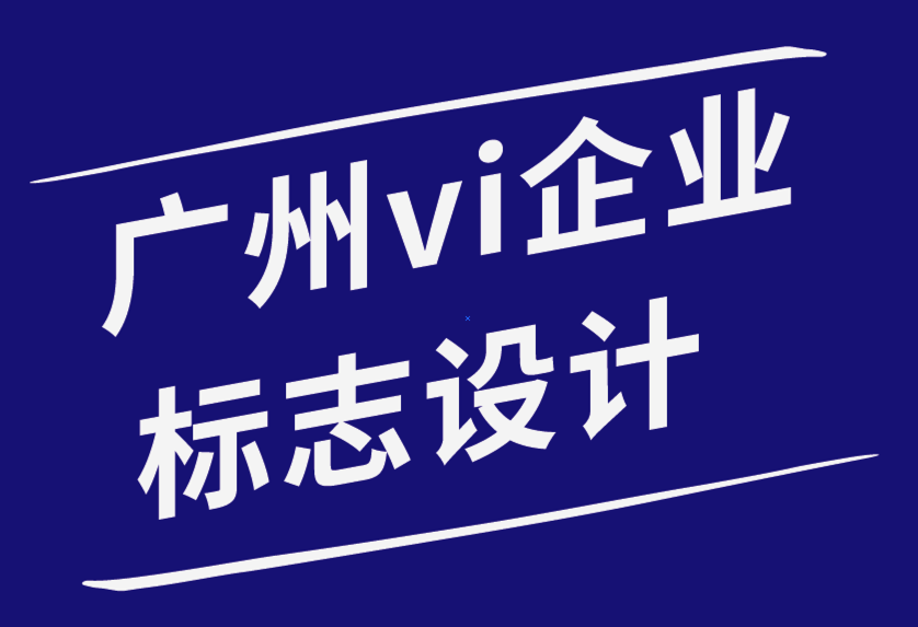 廣州vi企業(yè)標志設(shè)計公司-如何為客戶提供平面設(shè)計的設(shè)計策略-探鳴品牌設(shè)計公司.png