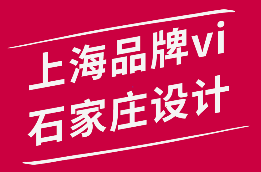 上海品牌石家莊vi設(shè)計(jì)策劃公司如何為您的品牌打造完美的調(diào)色板.png