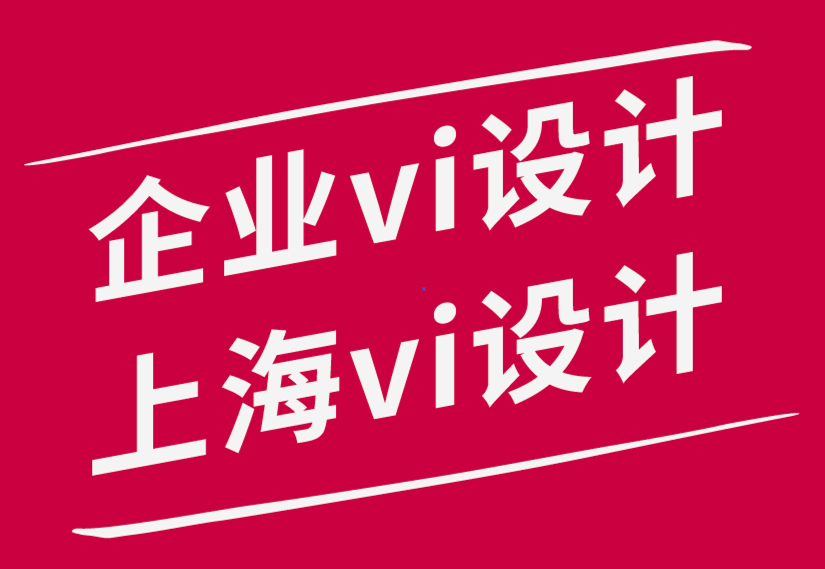 企業(yè)vi設(shè)計(jì)公司上海vi設(shè)計(jì)公司-5個(gè)驚人的零售包裝技巧-探鳴品牌設(shè)計(jì)公司.png