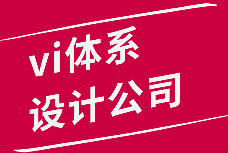 vi體系設(shè)計(jì)公司-創(chuàng)意持續(xù)增長的五種被忽視的方法-探鳴品牌設(shè)計(jì)公司.png