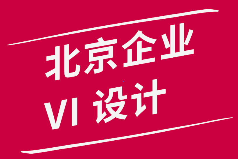 北京企業(yè)vi設(shè)計(jì)公司-通過5個(gè)步驟改進(jìn)品牌的內(nèi)容策略.png