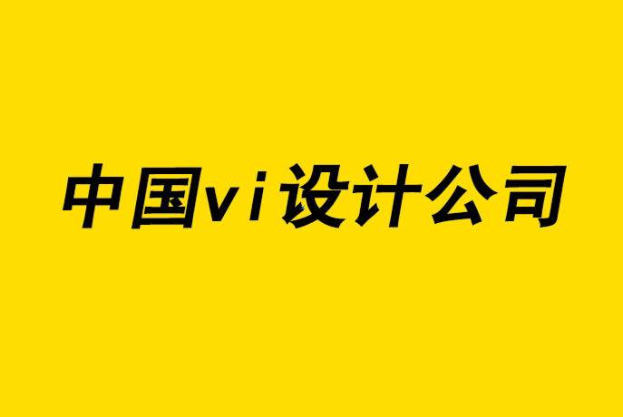 中國vi設(shè)計公司打造強勢品牌的6個重要要素-探鳴品牌設(shè)計公司.png