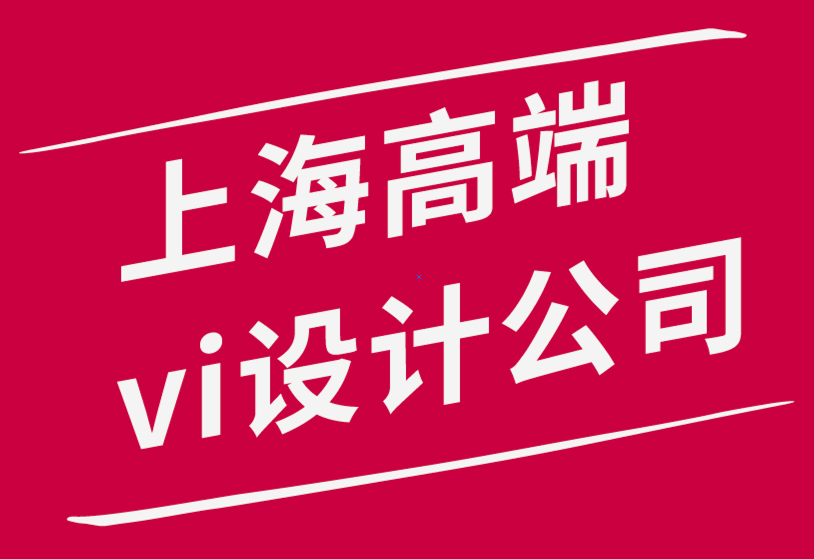 上海高端vi設計公司-設計師品牌語調(diào)指南-探鳴品牌設計公司.png