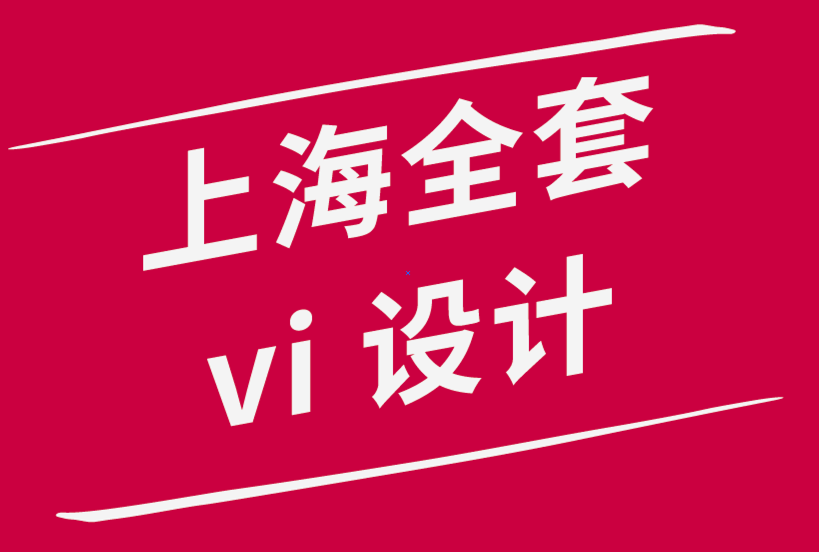 上海的vi設(shè)計全套公司-設(shè)計出色標志的6 個技巧-探鳴品牌設(shè)計公司.png