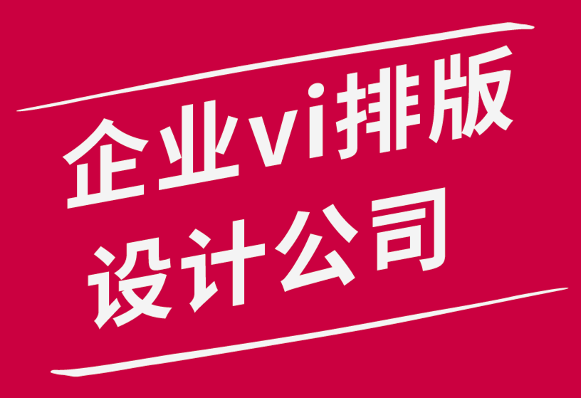 企業(yè)vi排版設(shè)計公司-您應(yīng)該在假期更新您的企業(yè)logo嗎-探鳴品牌設(shè)計公司.png