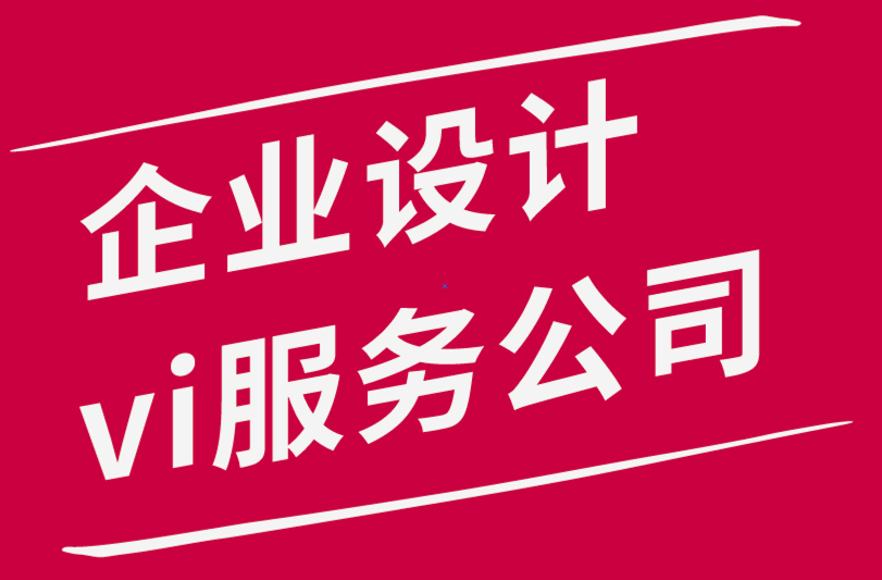 企業(yè)設(shè)計(jì)vi服務(wù)公司-吸引更多客戶的5種有效品牌推廣技巧.png