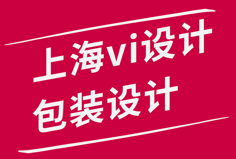 上海vi設(shè)計(jì)公司上海包裝設(shè)計(jì)公司-平面設(shè)計(jì)師掌握色彩的指南.png