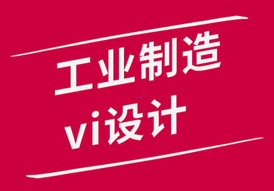 工業(yè)制造vi設(shè)計公司-如何在家中也能取得創(chuàng)造性設(shè)計成果-探鳴品牌設(shè)計公司.png