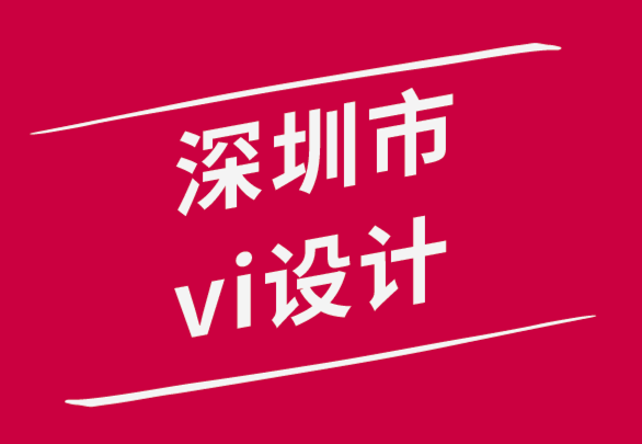 深圳市vi設(shè)計(jì)公司-如何在困難時(shí)期保持創(chuàng)造力.png