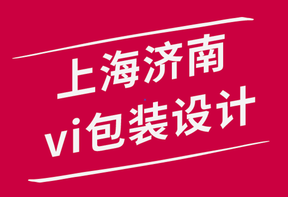 上海濟南vi設(shè)計包裝設(shè)計公司-如何創(chuàng)建有效的品牌VI設(shè)計手冊-探鳴品牌設(shè)計公司.png