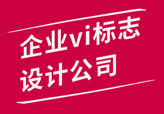 企業(yè)vi標(biāo)志設(shè)計(jì)公司-2022年5大最受歡迎的設(shè)計(jì)工作-探鳴品牌設(shè)計(jì)公司.png