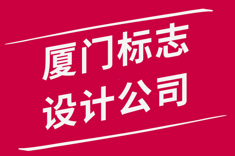 廈門標(biāo)志設(shè)計(jì)公司-設(shè)計(jì)完美均衡標(biāo)志的公式-探鳴品牌設(shè)計(jì)公司.png