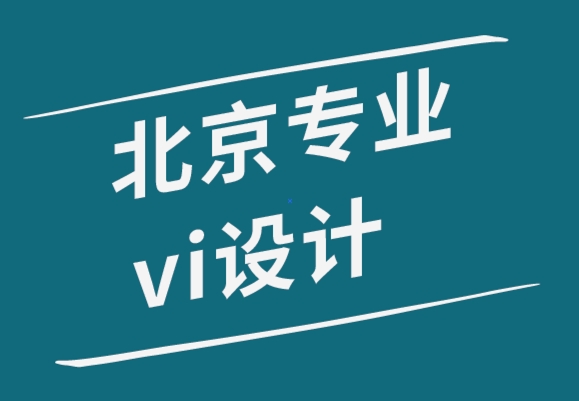 北京專業(yè)企業(yè)vi設計公司-5種類型的個人標志來展示你的專業(yè).png