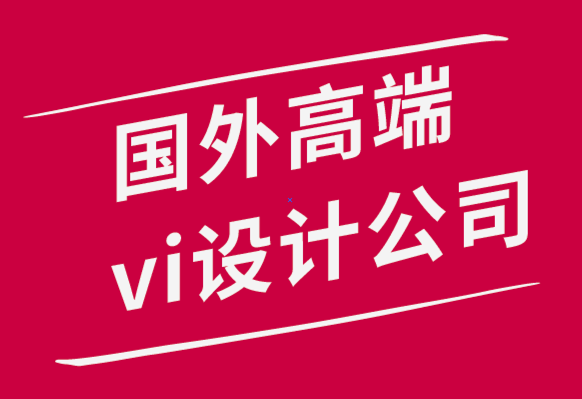 國外高端vi設(shè)計公司的專家6個提示讓你不會搞砸標(biāo)志設(shè)計-探鳴品牌設(shè)計公司.png