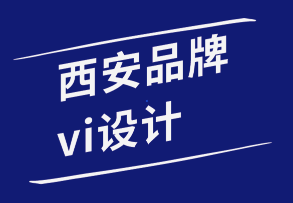 西安品牌vi設(shè)計(jì)公司-世界五百?gòu)?qiáng)企業(yè)專色可以激發(fā)你的靈感-探鳴品牌設(shè)計(jì)公司.png