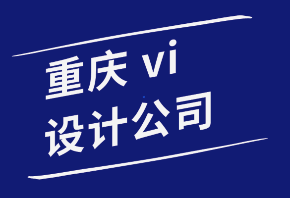 vi設(shè)計重慶公司-您的企業(yè)為什么需要標志設(shè)計-探鳴品牌設(shè)計公司.png