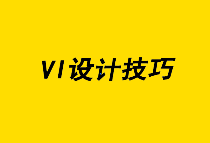 vi設(shè)計(jì)技巧-如何在Illustrator 中編輯矢量標(biāo)志-探鳴品牌設(shè)計(jì)公司.png