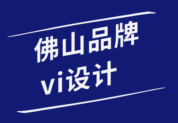 佛山機械品牌vi設計公司-如何解決佛山VI設計策略失敗問題.png