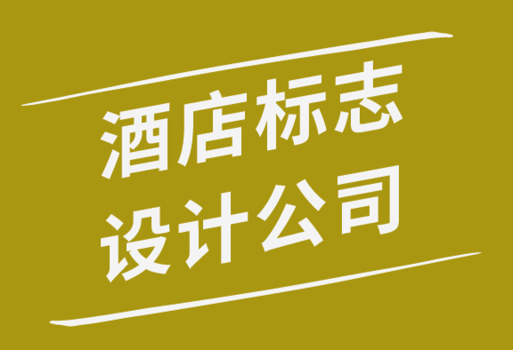 酒店標(biāo)志設(shè)計(jì)公司解析經(jīng)典酒店標(biāo)志設(shè)計(jì)的7個(gè)要素-探鳴品牌設(shè)計(jì)公司.png