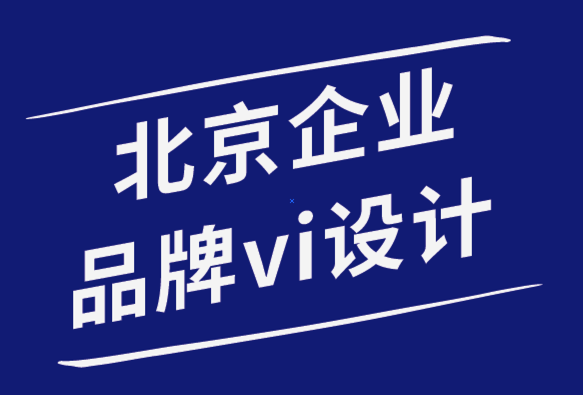 北京企業(yè)品牌vi設(shè)計(jì)公司5標(biāo)志設(shè)計(jì)模式增強(qiáng)了標(biāo)志的美感-探鳴品牌設(shè)計(jì)公司.png