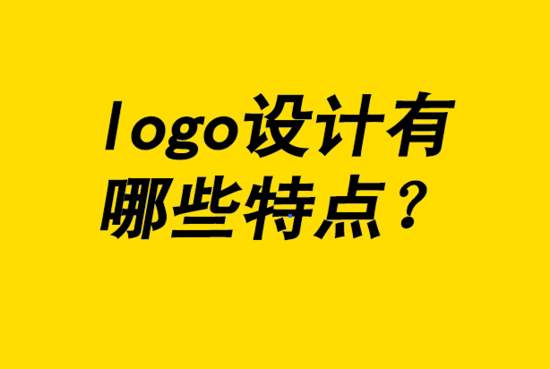 好的logo設(shè)計(jì)具備哪些特點(diǎn)-探鳴品牌設(shè)計(jì)公司.png