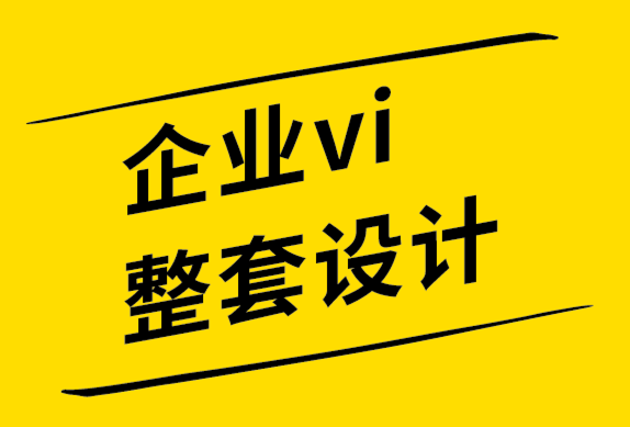 企業(yè)vi整套設(shè)計(jì)公司-10個(gè)不能違反的標(biāo)志設(shè)計(jì)規(guī)則-探鳴品牌設(shè)計(jì)公司.png